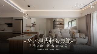 【開箱】26坪打造3+1房視覺感！運用圓角與燈帶化解樑柱壓力，現代輕奢宅的收納美學｜巢藝室內設計