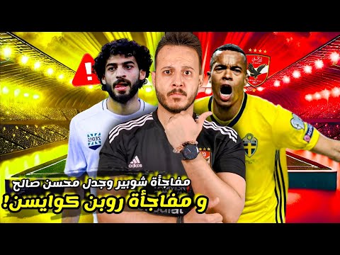 مفاجأة روبن كوايسون ف" صفقات الاهلي "|محسن صالح يشعل الجدل|مفاجأة شوبير والدوري الجديد| كابتن دوله