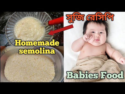 Homemade Semolina |ছোট্ট বেবীর সুজি রান্নার রেসিপি সঙ্গে কি কি উপকারিতা|| Babies Healthy Food Recipe