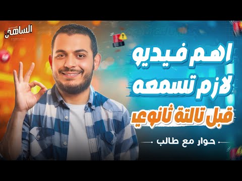 لو داخل 3 ثانوي وقبل ما تغلط الغلطة اللي تكلفك السنه ❌ اسمع الكلام دا كويس 🎧 دكتور الساهي