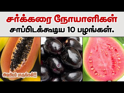 Top 10 Fruits for Diabetes patients in Tamil | Diabetes Friendly Fruits | Fruits for sugar patient