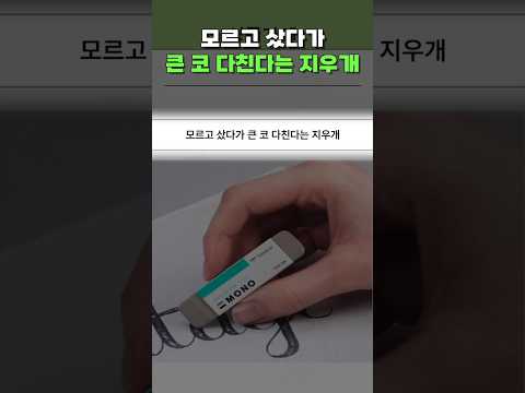 모르고샀다가 큰코다친다는 지우개