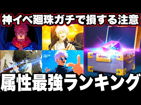 神イベ廻珠ガチ損注意！サボると終わる…現環境最強アタッカーランキング各特性Ver【ファンパレ】【呪術廻戦】【ファントムパレード】