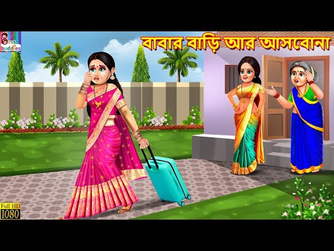 Babar bari ar asbona | বাবার বাড়ি আর আসবোনা | Bangla Story | Bangla Stories | Bengali Golpo |Bengali