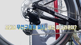 경쟁사보다 6년이나 늦게 '무선 구동계' 시장에 뛰어든 시마노. 결과는?