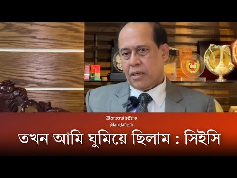 ২৮ থেকে ৪০ এর হিসাব দিলেন সিইসি হাবিবুল আউয়াল | DemocraticEcho Bangladesh