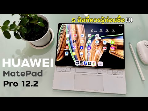 รีวิวใช้งานจริง5ข้อที่ควรรู้ก่อนซื้อHUAWEIMatePadPro12.2แท็ป