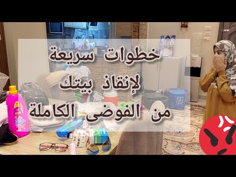 إوعى تعيطى 😭  خطوات سحرية لاستعادة نظام بيتك بسرعة"