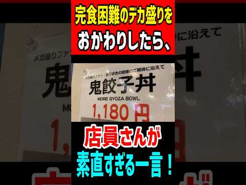 完食困難のデカ盛りをおかわりしたら、店員さんが素直すぎる一言!! #mukbang #グルメ #食べ盛り #gourmet #はいじぃ #唐揚げ