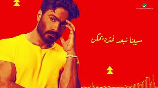 خلينا نبعد فتره ونشوف كده لما نغيب