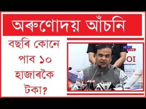 অসম চৰকাৰৰ সৰ্ববৃহৎ জনকল্যাণমূলক আঁচনি অৰুণোদয়ৰ অধীনত বছৰি কোনে পাব ১০ হাজাৰকৈ টকা?