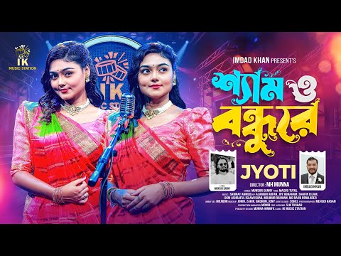 শ্যাম ও বন্ধুরে (Sham O Bondhu Re) | Jyoti |  Bangla Folk Song 2025 | Bangla Romantic Song 2025