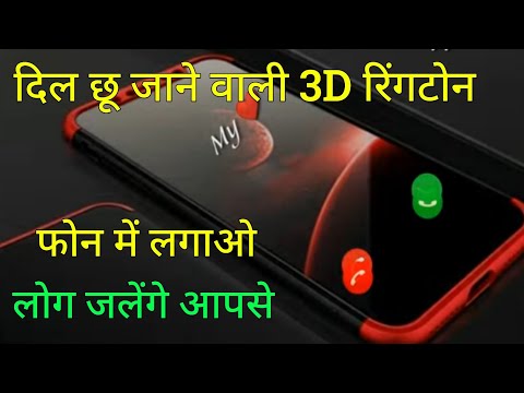 ये रिंगटोन phone में लगाओ लोग जलेंगे | assamese rington only | cool ringtone | love 3Dringtone |
