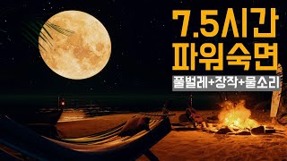 불면증 한방 컷 7시간 파워숙면 🌙 '낭만적인 세부 밤 바닷가에서🌙' 불면증에 탁월한 효과가 있는 수면유도음악 🏕