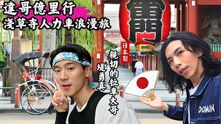 達哥億里行 日本淺草篇! 勇敢試伏! 簡陋的忍者試練遊戲! 意外地有趣! 人力車浪漫旅! 拉車大哥親切的笑容~
