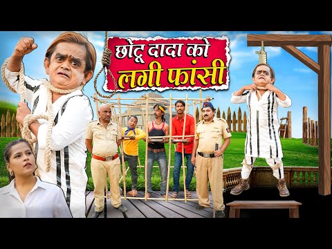 CHOTU DADA KO LAGI FASI | छोटू दादा को लगी फासी | Khandesh Hindi Comedy | Chotu Dada New Comedy 2024