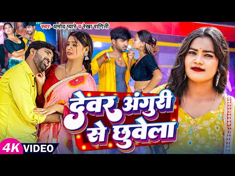 #VIDEO | देवर अंगूरी से छुवेला | #Rekha Ragini, #Pramod Pyare का हिट वीडियो | Bhojpuri Song 2024