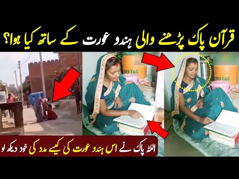 Quran Pak Parhne Wali Hindu Aurat ka sath kiya Hua?| ہندو عورت اور قرآن | ilm Ki Baat