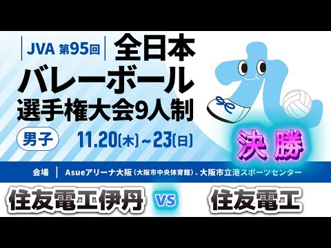 JVA第95回全日本バレーボール選手権大会9人制男子 決勝 住友電工伊丹 vs 住友電工