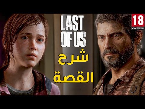 The Last of Us 🦒 شرح القصة والاحداث بالتفصيل