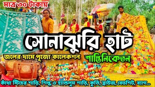 শান্তিনিকেতন Sonajhuri Haat | সস্তায় শাড়ী। Shantiniketan Sonajhuri Haat | খোয়াইয়ের হাটে Shopping