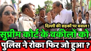 Supreme court के वकीलों को जब delhi police ने रोका फिर जो हुआ? Dr Ritu | Mehmood pracha #livetvindia