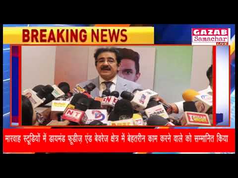 मारवाह स्टूडियों में डायमंड फूडीज़ एंड बेवरेज क्षेत्र में बेहतरीन काम करने वाले को सम्मानित किया