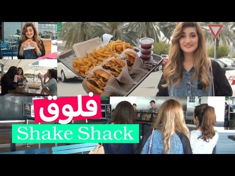 Vlog: Lunch break at Shake Shack | فلوق: استراحة عند شيك شاك