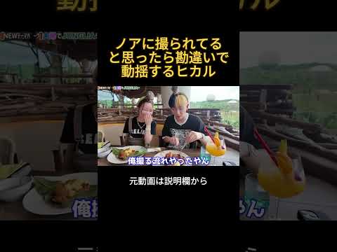 ノアに撮られてると思ったら勘違いで動揺するヒカル#ヒカル #進撃のノア #結婚