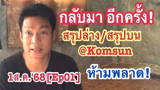 1ส.ค.'68[Ep01]กลับมา อีกครั้ง! สรุปล่าง/สรุปบน@Komsun  ห้ามพลาด!