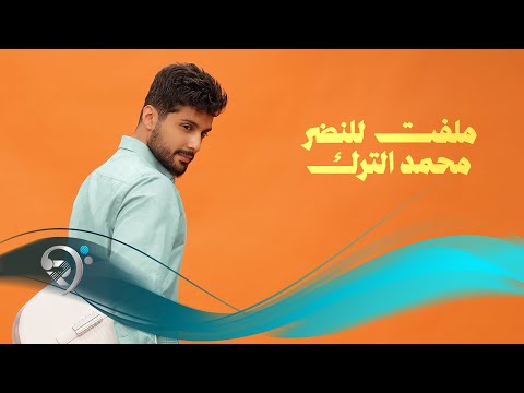 محمد الترك - ملفت للنظر | Mohammad Alturk
