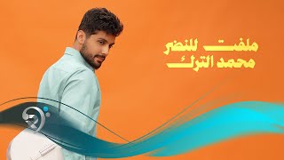 محمد الترك - ملفت للنظر | Mohammad Alturk
