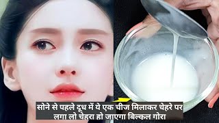 रात में दूध में यह चीज मिलाकर चेहरे पर लगा लो सुबह तक हो जाओगे दूध से गोरे। Milk Skin Whitening