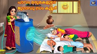 Paavam marumakalude jugaadu dram koolar | പാവം മരുമകളുടെ ജുഗാഡു ഡ്രം കൂളർ | Malayalam Stories