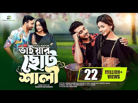 ভাইয়ার ছোট শালী | Prank King | Miraz Khan | Arohi Mim | Nayan Babu | Momo | Bangla New Natok 2022