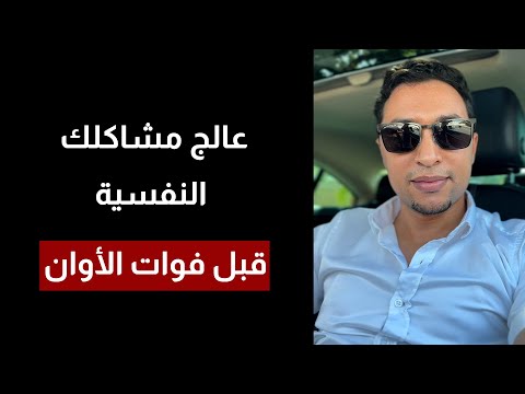 ها علاش مخاصكش تخلي المشاكل النفسية تتراكم عليك