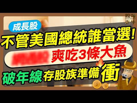 【成長股】不管美國總統誰當選！ＯＯ股爽吃三條大魚？破年線存股族準備衝｜《老牛夜夜Talk》EP220