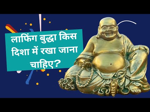 किस दिशा में लाफिंग बुद्धा रखा जाना चाहिए? | Benefits of keeping laughing buddha at home #vastutips