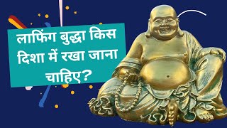 किस दिशा में लाफिंग बुद्धा रखा जाना चाहिए? | Benefits of keeping laughing buddha at home #vastutips
