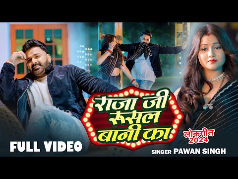 #VIDEO - राजा जी रुसल बानी का | #Pawan Singh | Raja JI Rusal Bani Ka | #Bhojpuri SOng