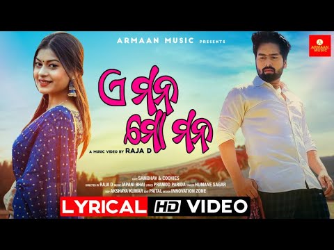 E Mana Mo Mana | ଏ ମନ ମୋ ମନ | Humane Sagar , Japani Bhai , Raja D , Cookies -Full Lyrical Video