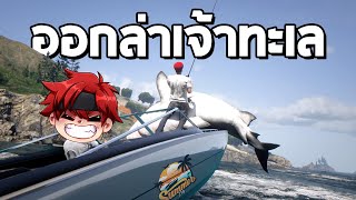 ออกล่าเจ้าทะเลในเกม GTA FiveM #43