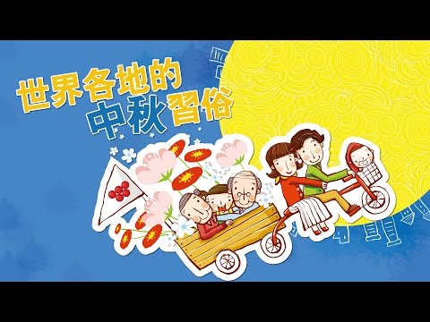 【味全TV】 世界各地的中秋習俗 - YouTube