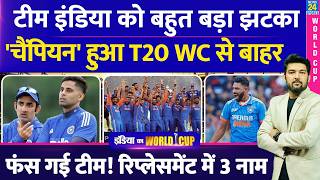 BREAKING: T20 WC में Team India को बड़ा झटका! ये चैंपियन चोटिल हो कर बाहर! ये 3 कर सकते हैं रिप्लेस