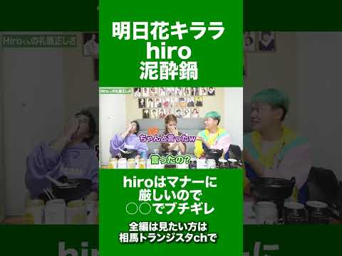【泥酔鍋】明日花キララにマイファスhiroがブチギレ！？#shorts