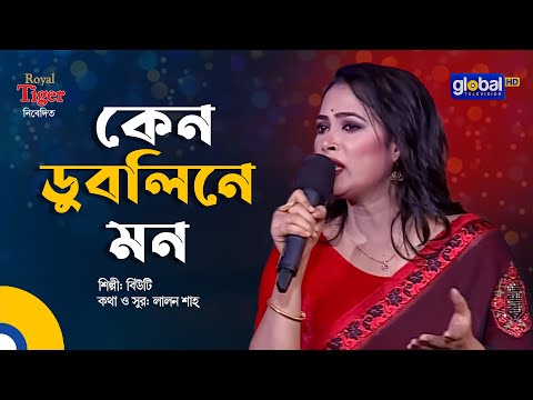 Keno Dubline Mon | কেন ডুবলিনে মন | Folk Song | Beauty | Global Folk