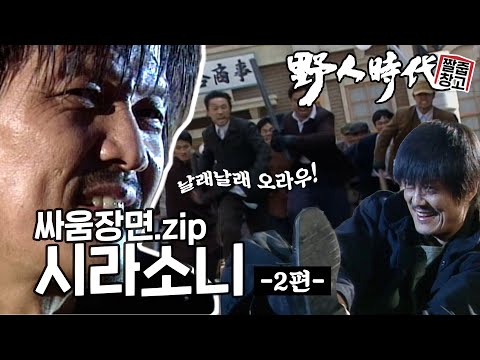 [야인시대] 아무도 막을 수 없는 시라소니 싸움장면 모음.zip -2편 | 짤줍창고