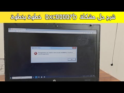 حل مشكلة 0xc00007b في ويندوز 10 خطوة بخطوة