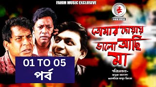 Tomar Doyai Valo Achi Ma I Ep 01- 05 I Mosharraf Karim I Chanchal I Hasan Masud I Bangla Serial