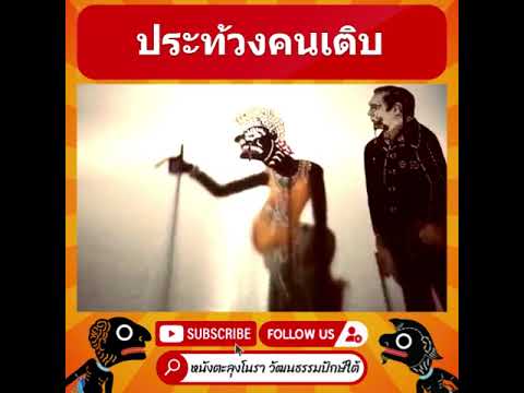 คนเดิม - หนังตะลุงมุขตลก